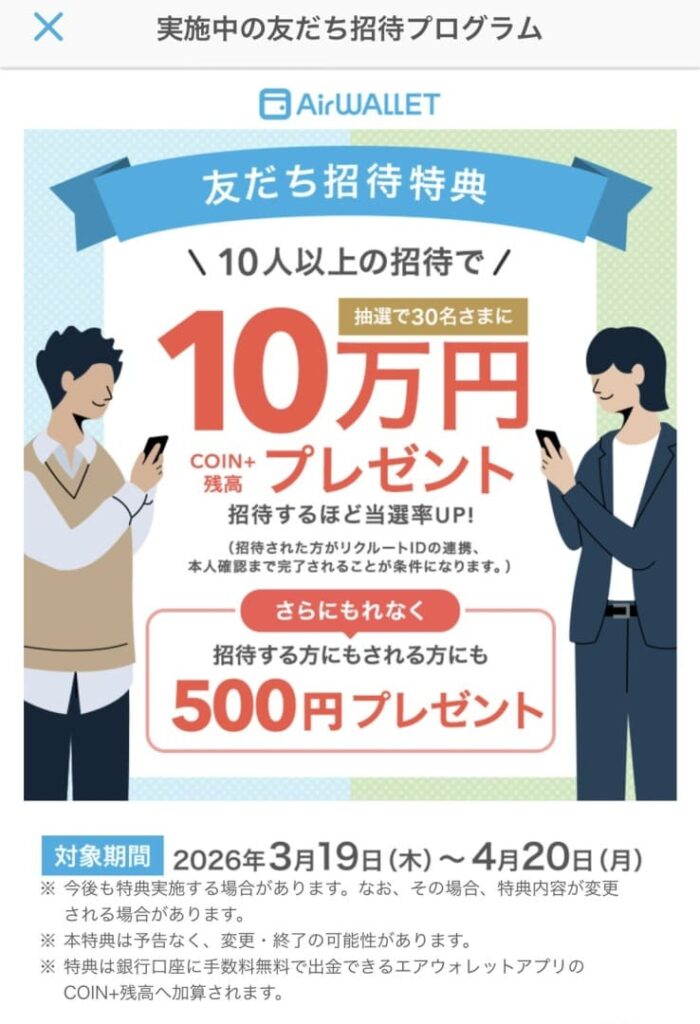 エアウォレット友達招待キャンペーン 2026年3月19日〜4月20日まで