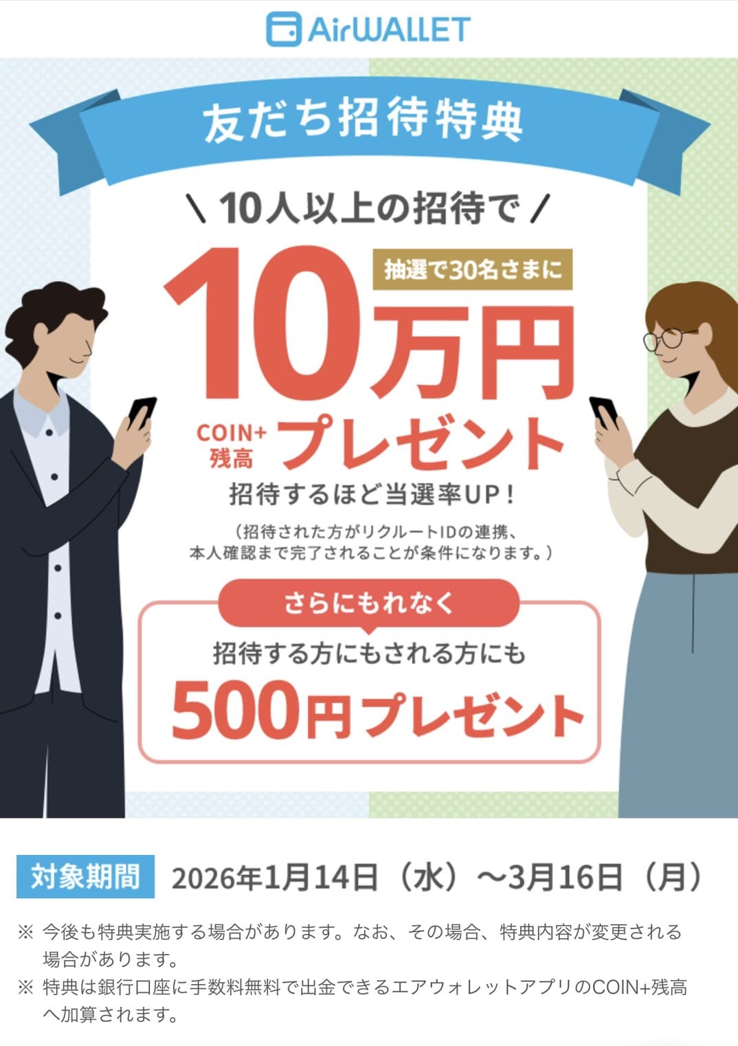 エアウォレット友達招待特典 2026年1月14日〜2026年3月16日まで