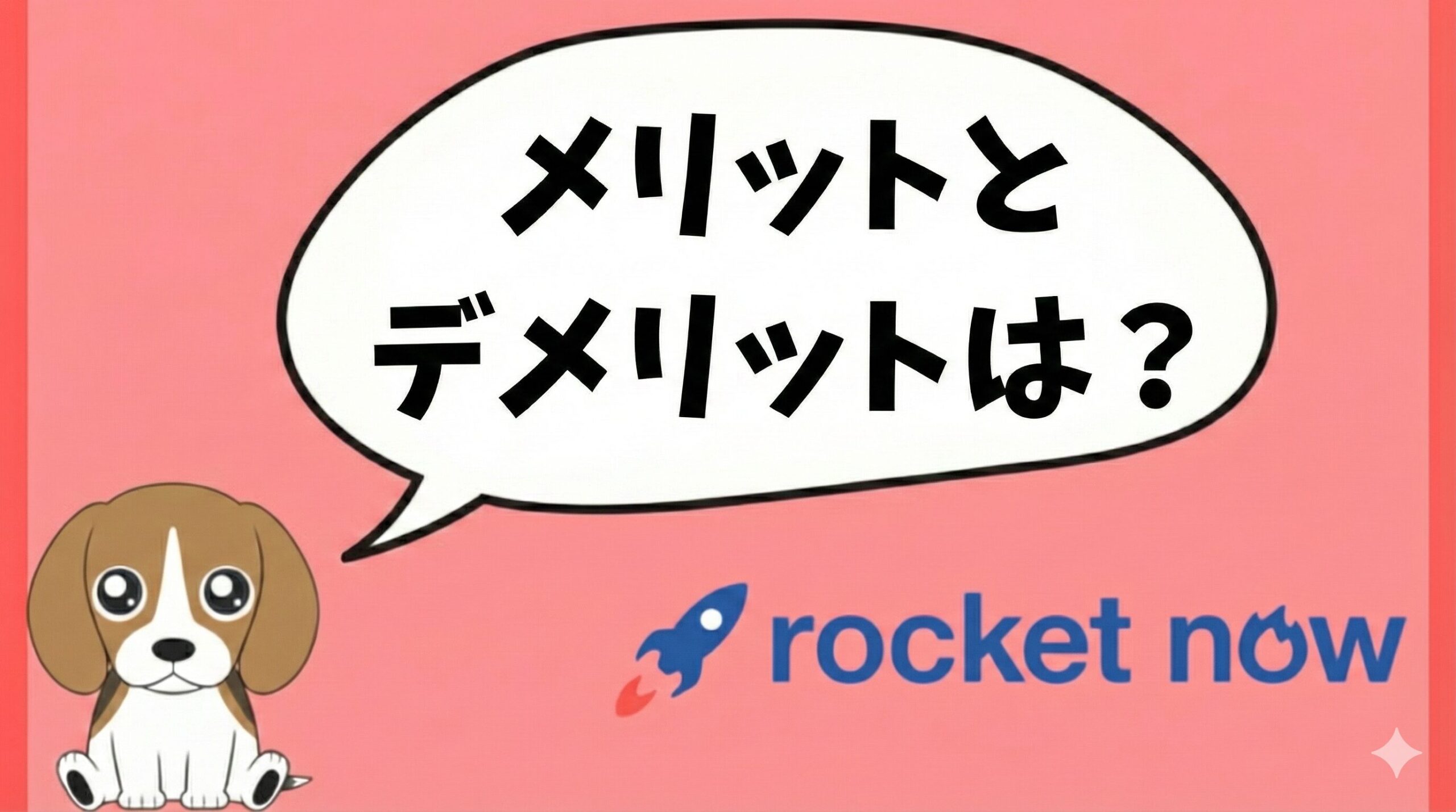 ロケットナウのメリットとデメリット